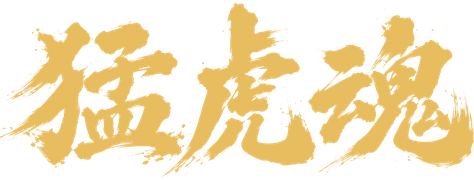 猛虎魂
